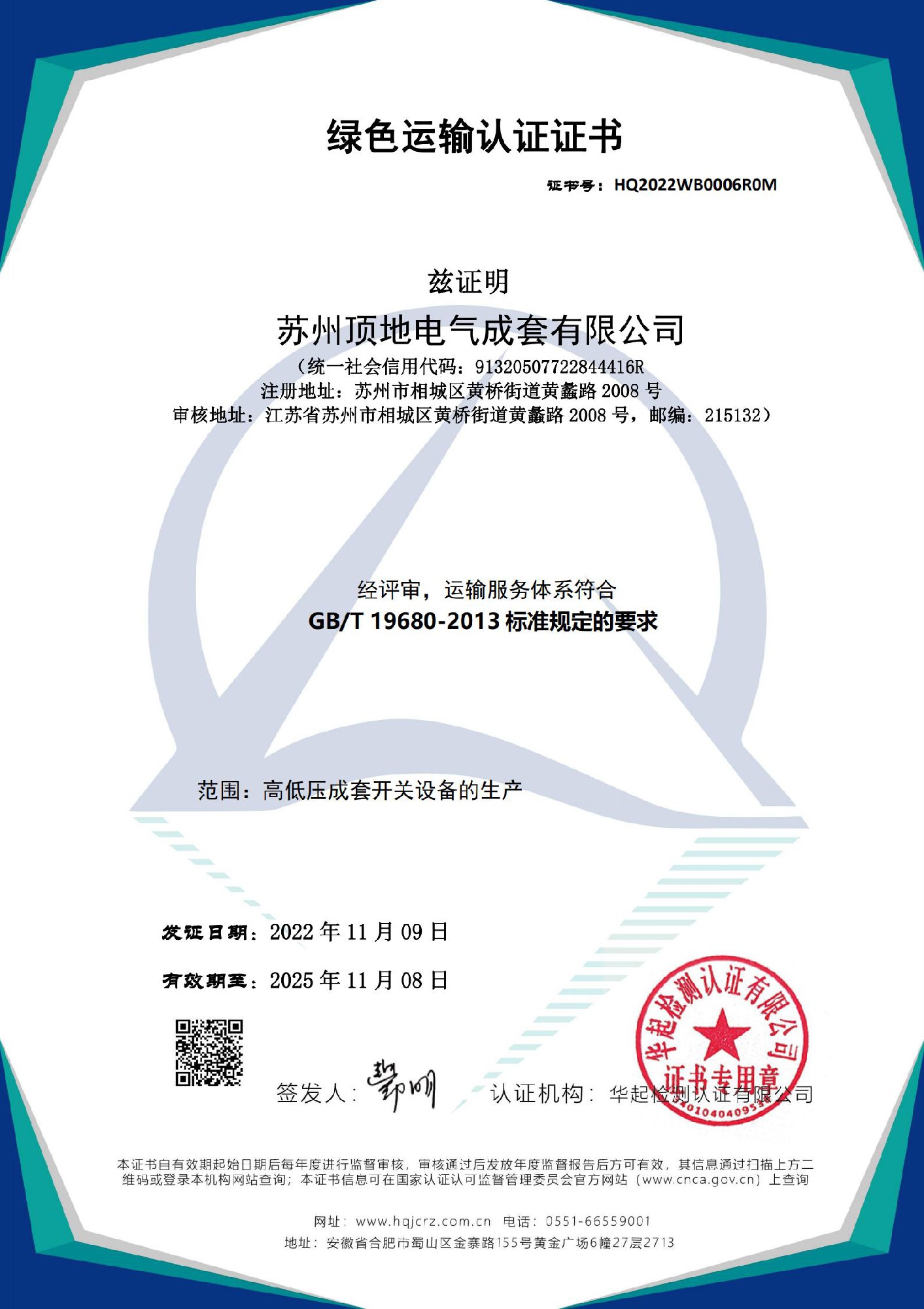 綠色運(yùn)輸認(rèn)證證書(shū)